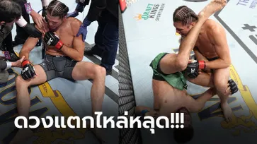 ยังไม่ทันจบยกแรก! "ออร์เตก้า" พ่าย TKO "ยาเอียร์" ศึก UFC FIGHT NIGHT