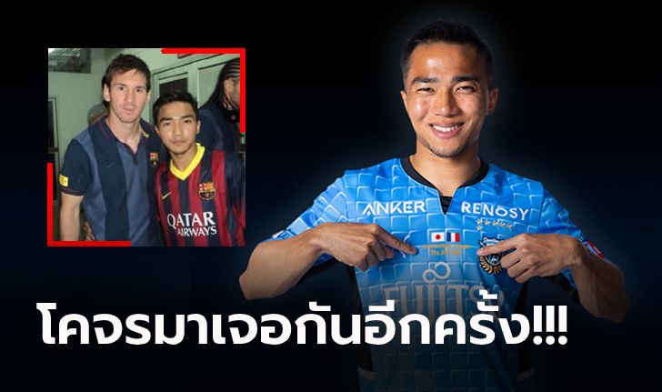 ดวลแข้งระดับโลก! "ชนาธิป" เตรียมปะทะ "เมสซี่" อีกครั้งในรอบ 9 ปี (ภาพ)