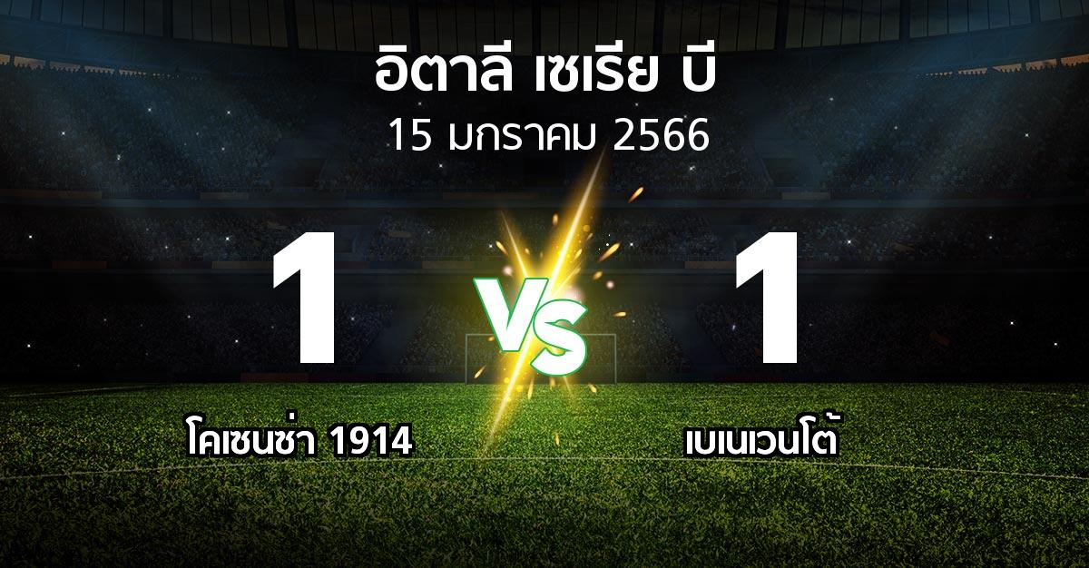 ผลบอล : โคเซนซ่า 1914 vs เบเนเวนโต้ (อิตาลี-เซเรีย-บี 2022-2023)