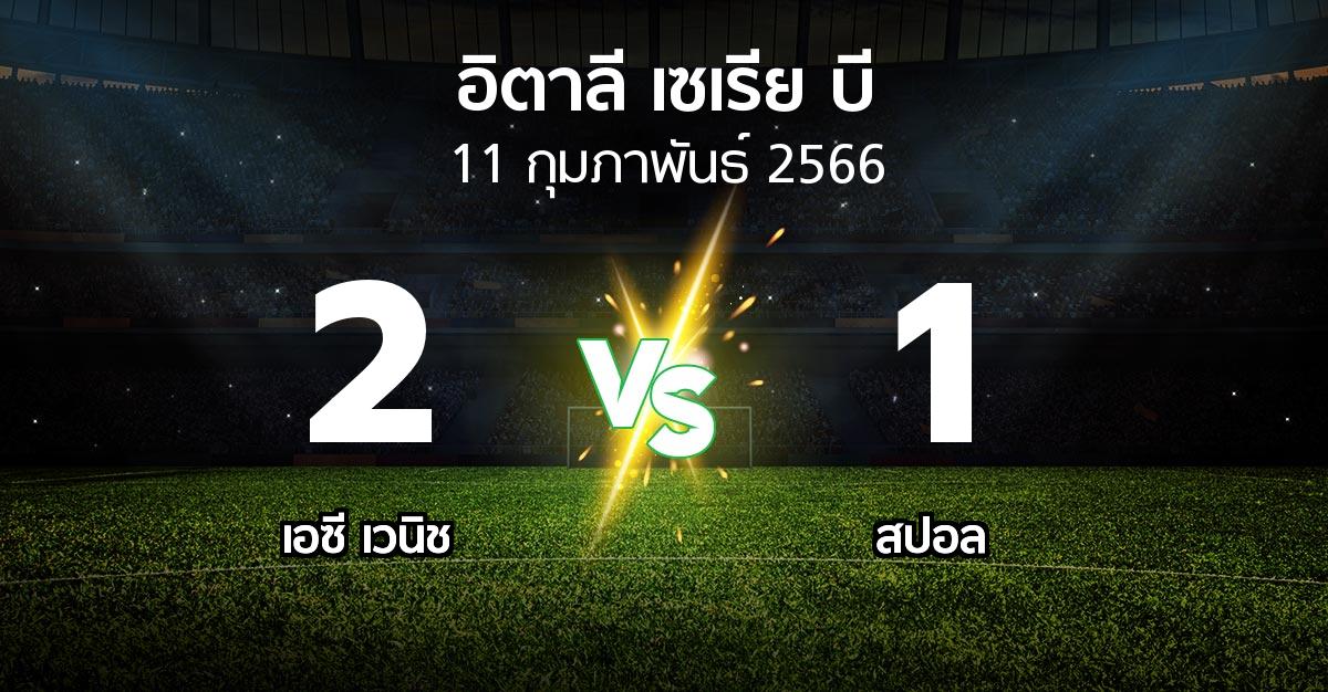 ผลบอล : เอซี เวนิช vs สปอล (อิตาลี-เซเรีย-บี 2022-2023)