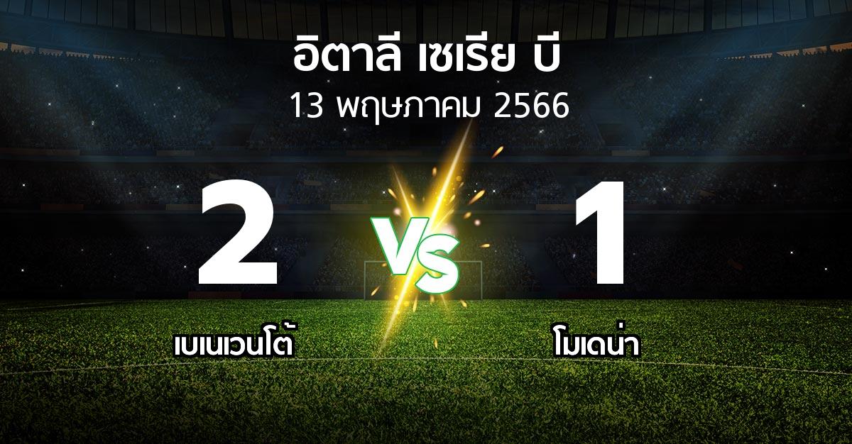 ผลบอล : เบเนเวนโต้ vs โมเดน่า (อิตาลี-เซเรีย-บี 2022-2023)