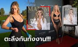 มันยอดเยี่ยมมาก! "สปิราแนค" สวิงสาวสุดเอ็กซ์นุ่งซีทรูท่อนล่างอวดงาน Maxim (ภาพ)