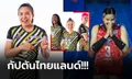 ตัวแทนเอเชีย! FIVB เลือก "พรพรรณ" กระทบไหล่ดาวดังร่วมแคมเปญใหญ่ (ภาพ)