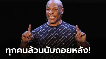 มีเงินไปก็เท่านั้น! "ไมค์ ไทสัน" ให้สัมภาษณ์เชื่อว่าตัวเองกำลังจะตายในไม่ช้านี้ (ภาพ)