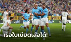 ไม่ต้องรอนาน! "ฮาลันด์" ประเดิมกดชัย แมนฯ ซิตี้ อุ่นเชือด บาเยิร์น มิวนิค 1-0