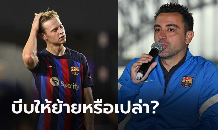 ไปเล่นกองหลังซะ! "ชาบี" แจงเหตุเปลี่ยนตำแหน่ง "เดอ ยอง" เกมอุ่นเครื่อง มาดริด