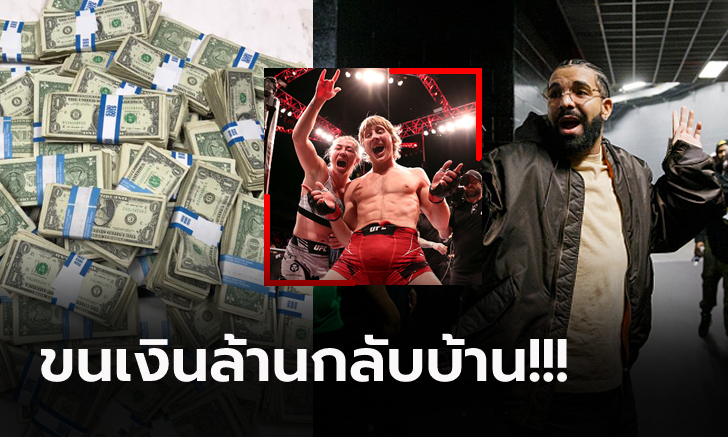 โกยอื้อ 52 ล้าน! "เดรก" แร็ปเปอร์ดังรับทรัพย์แทงพนันถูก 2 คู่ ศึก UFC ลอนดอน (ภาพ)