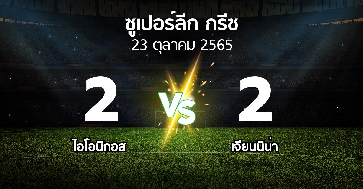 ผลบอล : ไอโอนิกอส vs เจียนนิน่า (ซูเปอร์ลีก-กรีซ 2022-2023)