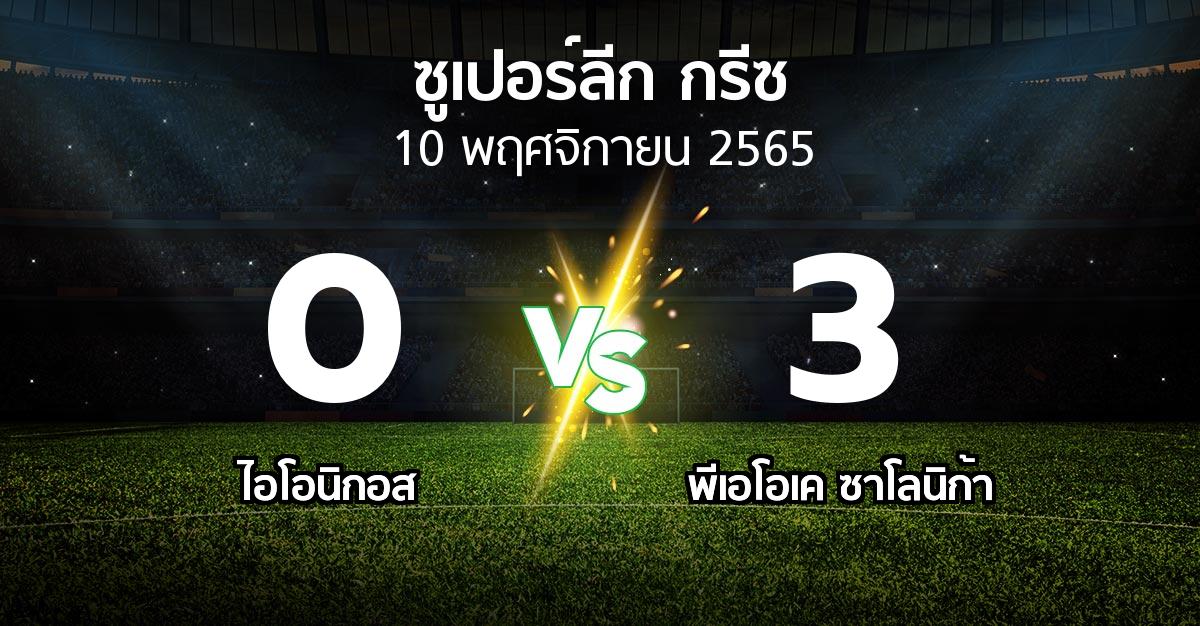 ผลบอล : ไอโอนิกอส vs ซาโลนิก้า (ซูเปอร์ลีก-กรีซ 2022-2023)