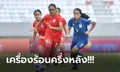 เก็บชัยสองเกมติด! แข้งสาวไทย รัวถล่ม สิงคโปร์ 6-0 ศึกชิงแชมป์อาเซียน U-18