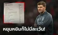 เก็บทุกเม็ด! โซเชียลแชร์ "กฎเหล็กเจอร์ราร์ด" ที่ลูกทีม แอสตัน วิลลา ต้องทำตาม