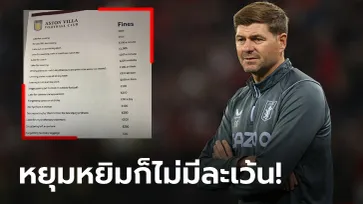 เก็บทุกเม็ด! โซเชียลแชร์ "กฎเหล็กเจอร์ราร์ด" ที่ลูกทีม แอสตัน วิลลา ต้องทำตาม