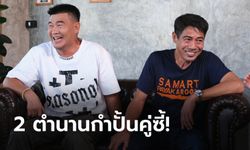 คู่ซี้พี่น้องสายมวย! "สามารถ, สมรักษ์" ผลัดกันแฉวีรกรรมความแสบฮาสนั่นรายการ (คลิป)