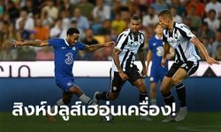 "สเตอร์ลิง" ยิงแล้ว! เชลซี บุกทุบ อูดิเนเซ 3-1 ส่งท้ายพรีซีซั่น