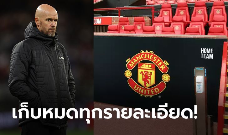 ปรับฮวงจุ้ย! "เทน ฮาก" สั่งสลับฝั่งที่นั่งทีมเหย้า-เยือนในโอลด์ แทรฟฟอร์ด (ภาพ)