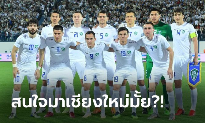 ขอเรียนเชิญ! สมาคมฯ รอคำตอบ "อุซเบกิสถาน" ร่วมลุย คิงส์ คัพ ที่เชียงใหม่