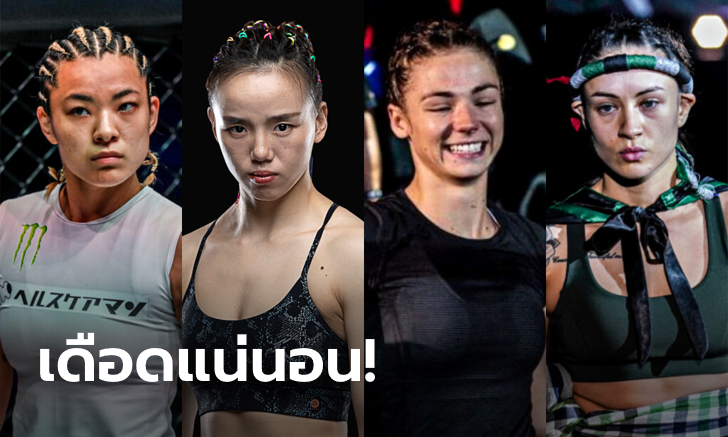ส่อง "2 สาวดาวเด่น" พร้อมดวลเดือดศึก ONE Fight Night 1 เสาร์ที่ 27 ส.ค. นี้