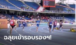 "จอชชัว" ผ่านเข้ารอบรองฯ วิ่ง 400 เมตรชาย กรีฑาเยาวชนชิงแชมป์โลก U20