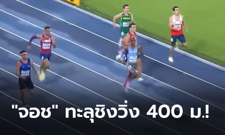 สุดยอด! คลิป "จอชชัว" วิ่งสับแหลกทะลุรอบชิง 400 เมตรชาย กรีฑาเยาวชนชิงแชมป์โลก U20