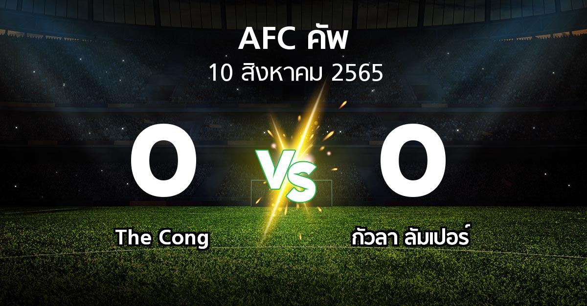 ผลบอล : The Cong vs กัวลา ลัมเปอร์ (เอเอฟซีคัพ 2022)