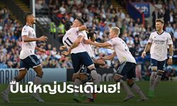 ครึ่งละเม็ด! อาร์เซนอล บุกทุบ คริสตัล พาเลซ 2-0 นัดเปิดหัวพรีเมียร์ลีก