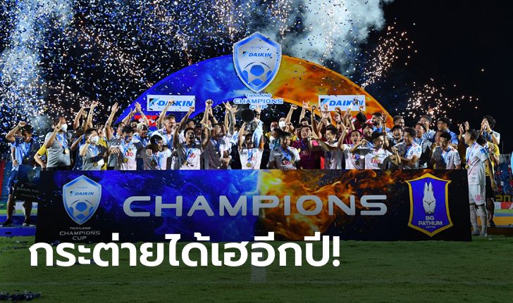 บีจี ปทุม ยูไนเต็ด เฉือน บุรีรัมย์ ยูไนเต็ด 3-2 ซิวแชมป์ไดกิ้น ไทยแลนด์ แชมเปี้ยนส์ คัพ 2022