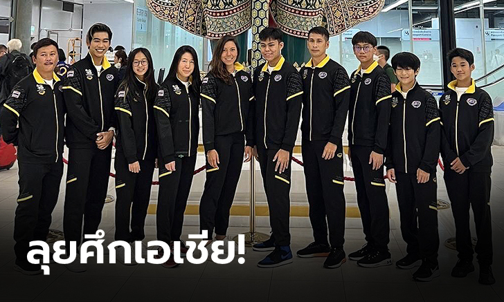 "สมาคมเอ็กซ์ตรีมไทย" ส่ง 10 นักกีฬาเวคบอร์ดทีมชาติ ลุยศึกชิงแชมป์เอเชีย