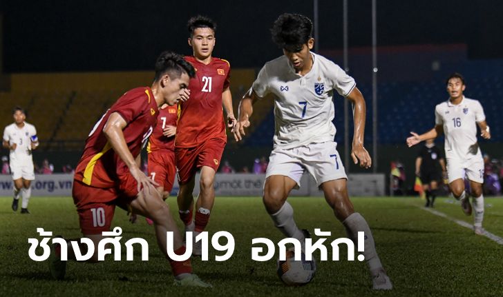 เจ้าถิ่นเชือดหวิว! ไทย พ่าย เวียดนาม 0-1 ต้องชิงอันดับ 3 กับ เมียนมา ศึกทันเนียน คัพ U19