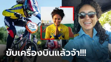 จำเธอกันได้มั้ย? วันนี้ของ “อแมนดา คาร์” นักปั่น BMX สาวลูกครึ่งไทย-อเมริกัน (ภาพ)