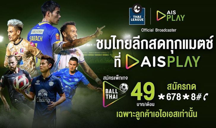 ยืน 1 เรื่องบอลไทย! "AIS PLAY" คว้าสิทธิ์ยิงสดไทยลีก พิเศษลูกค้า AIS ราคาเริ่มต้นเพียง 49 บาท