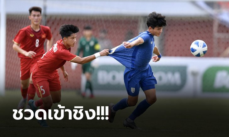 โดนอีกแล้ว! ทีมชาติไทย พ่าย เวียดนาม 0-2 ตกรอบรองฯ ศึกอาเซียน ยู-16