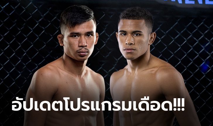 "ซุปเปอร์เล็ก vs วอลเตอร์" ขึ้นป้ายศึกใหญ่ ONE Fight Night 1 เสาร์ 27 ส.ค.นี้