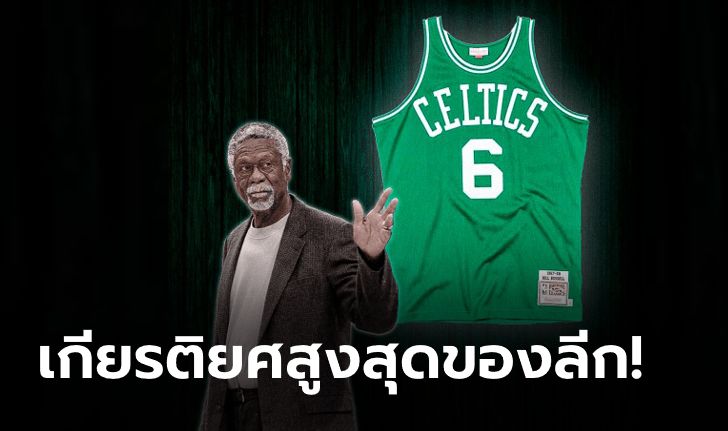 แด่ตำนานผู้จากไป! NBA ประกาศรีไทร์เสื้อหมายเลข 6 ของ "บิลล์ รัสเซลล์"