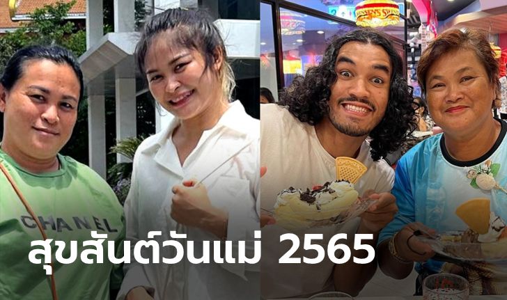 หอมกลิ่นความรัก! ส่องกิจกรรมวันแม่แห่งชาติ 2565 ของ 3 นักกีฬาไทยตัวท็อปใน ONE