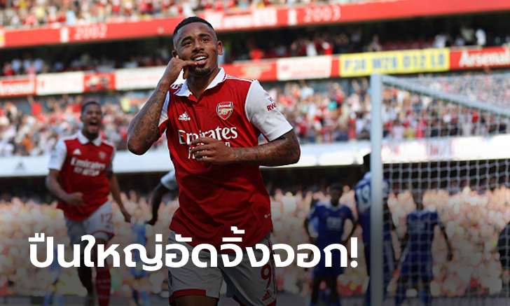 "เชซุส" เบิ้ลยิง-จ่าย! อาร์เซนอล เปิดบ้านทุบ เลสเตอร์ ซิตี้ 4-2