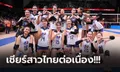 ส่องโปรแกรม+ถ่ายทอดสด "วอลเลย์บอลหญิงทีมชาติไทย" ลุยศึก เอวีซีคัพ 2022