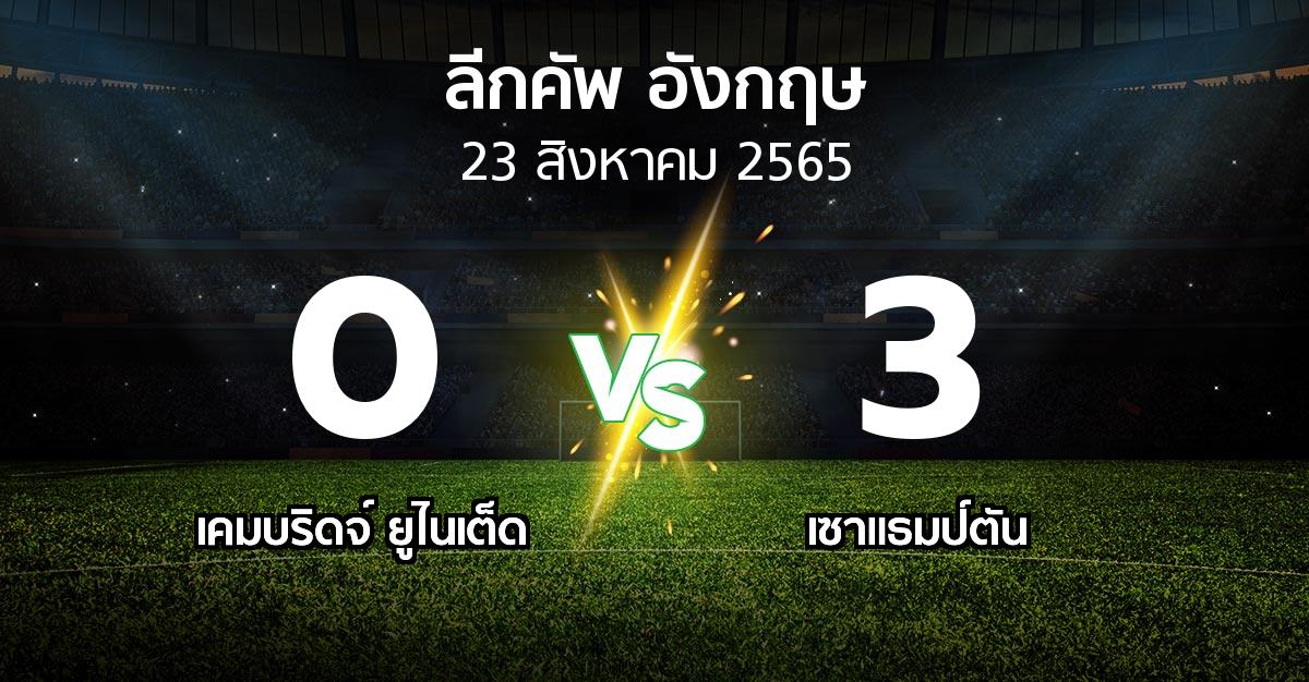 ผลบอล : เคมบริดจ์ ยูไนเต็ด vs เซาแธมป์ตัน (ลีกคัพ 2022-2023)