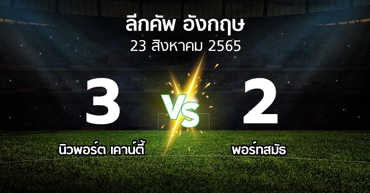 ผลบอล : นิวพอร์ต เคาน์ตี้ vs พอร์ทสมัธ (ลีกคัพ 2022-2023)