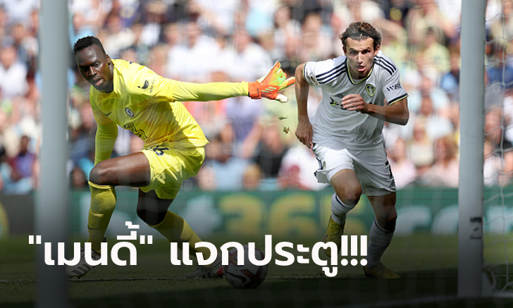 แรงไม่หยุด! ลีดส์ ยังคึกเปิดบ้านรัวถล่ม เชลซี 3-0 ขยับรั้งรองฝูงลีก