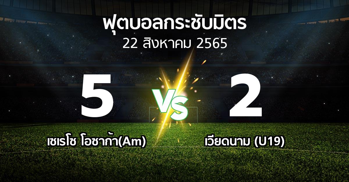 ผลบอล : เซเรโซ โอซาก้า(Am) vs เวียดนาม (U19) (ฟุตบอลกระชับมิตร)