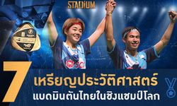 SCOOP : ย้อนรอยประวัติศาสตร์ ผลงานนักแบดมินตันไทย ในศึกชิงแชมป์โลก