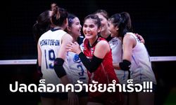 มีเสียวเซตสอง! "วอลเลย์บอลสาวไทย" อัด ออสเตรเลีย คว้าชัยศึกเอวีซีคัพ 2022