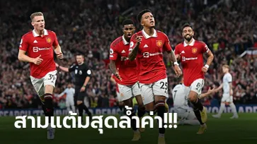 ลบอาถรรพ์ 4 ปีไม่ชนะ! แมนฯ ยูไนเต็ด เปิดรังอัด ลิเวอร์พูล 2-1 เฮแรกของซีซั่น