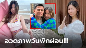 อย่างน่ารัก! "น้องพราวด์" ลูกสาวคนกลาง "โค้ชซิโก้" งานนี้คุณแม่เปิ้ลถึงกับแซว (ภาพ)