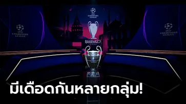 เสือใต้, ต่างดาว, งูใหญ่ ฟัดกันเอง! จับสลากแบ่งกลุ่มยูฟา แชมเปียนส์ ลีก 2022/23