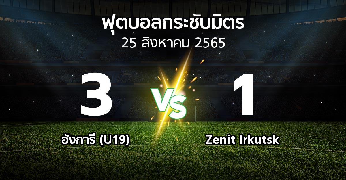 ผลบอล : ฮังการี (U19) vs Zenit Irkutsk (ฟุตบอลกระชับมิตร)