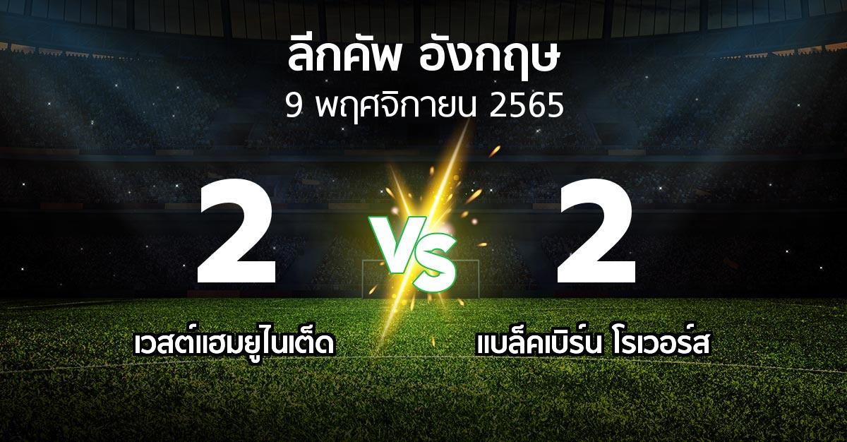 ผลบอล : เวสต์แฮม vs แบล็คเบิร์น โรเวอร์ส (ลีกคัพ 2022-2023)