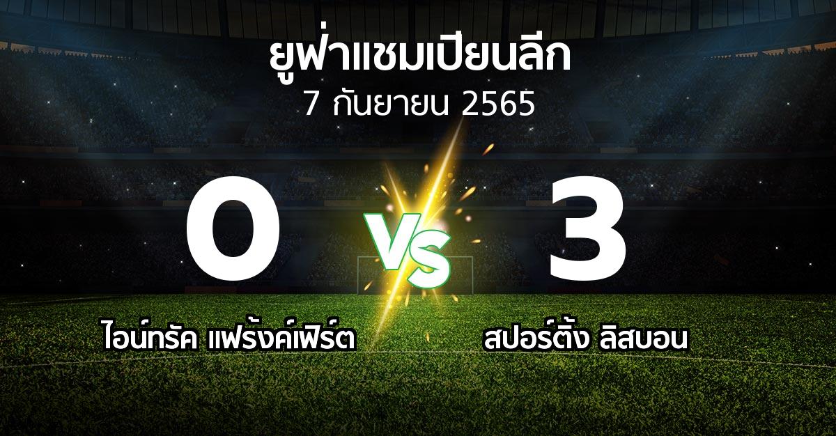 ผลบอล : แฟร้งค์เฟิร์ต vs สปอร์ติ้ง ลิสบอน (ยูฟ่า แชมเปียนส์ลีก 2022-2023)