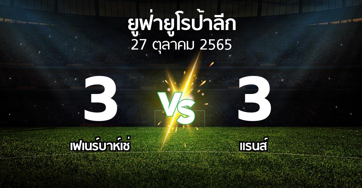 ผลบอล : เฟเนร์บาห์เช่ vs แรนส์ (ยูฟ่า ยูโรป้าลีก 2022-2023)