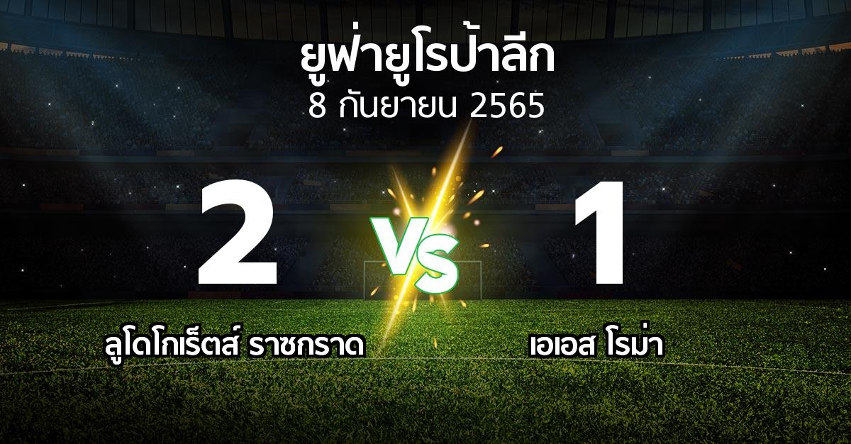 ผลบอล : ลูโดโกเร็ตส์ vs เอเอส โรม่า (ยูฟ่า ยูโรป้าลีก 2022-2023)